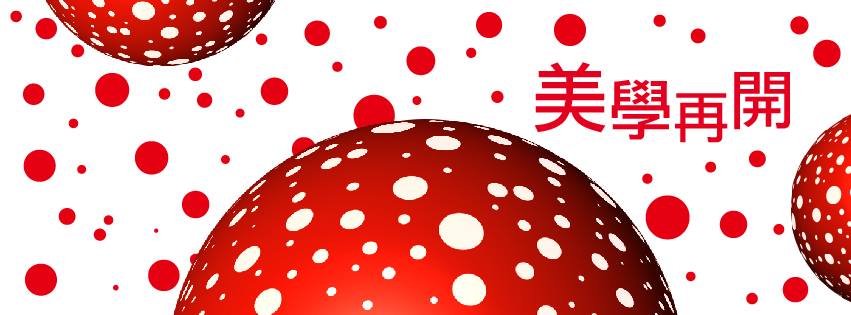 城市美學新態度