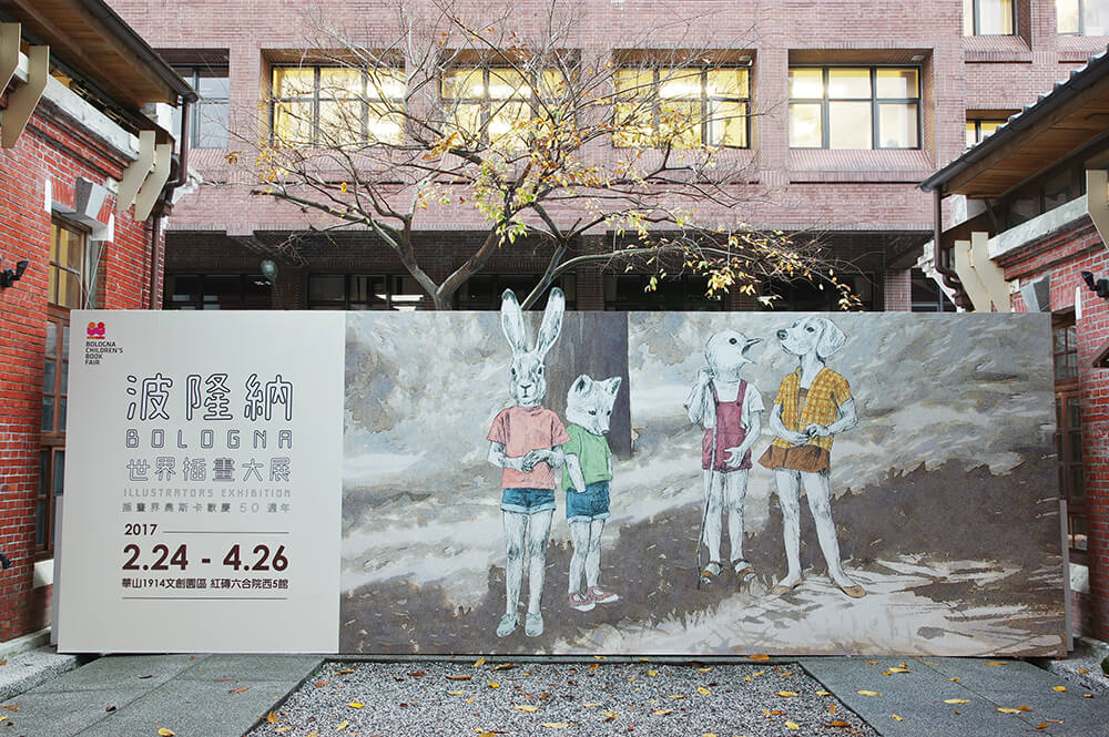 波隆納世界插畫大展