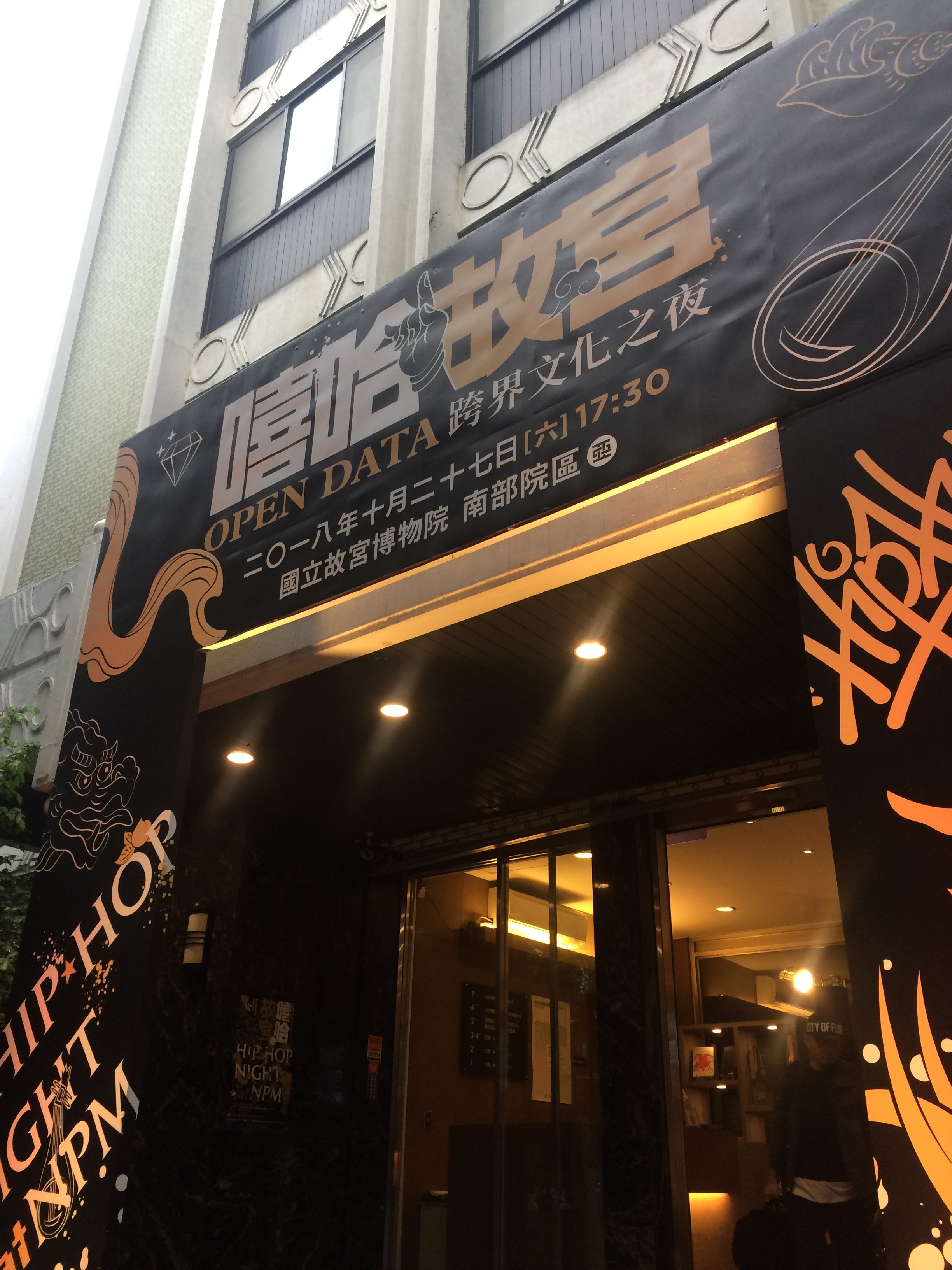 嘻哈故宮
