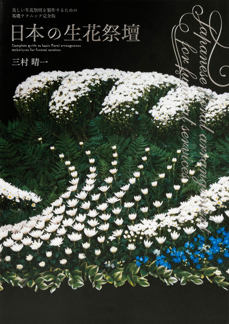 生花祭壇