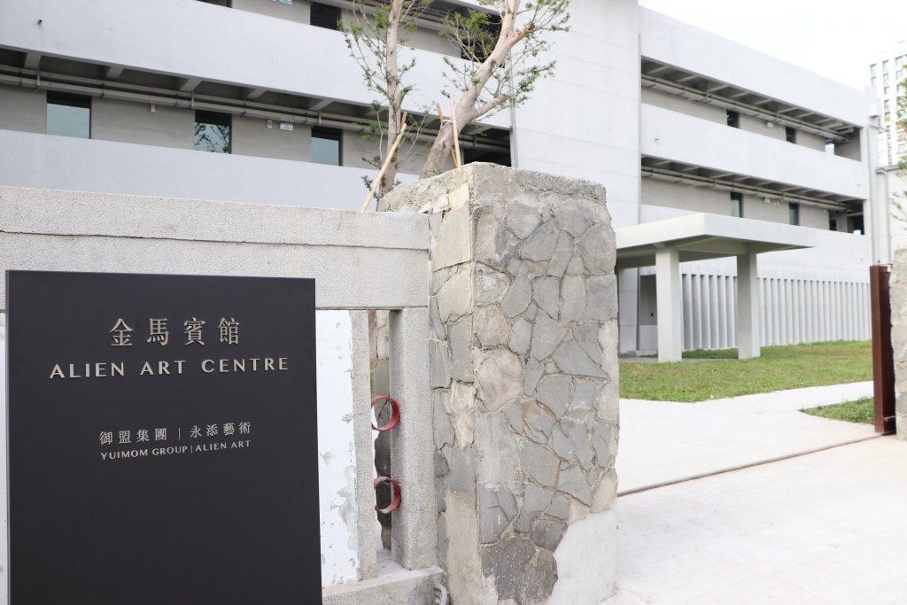 金馬賓館當代藝術