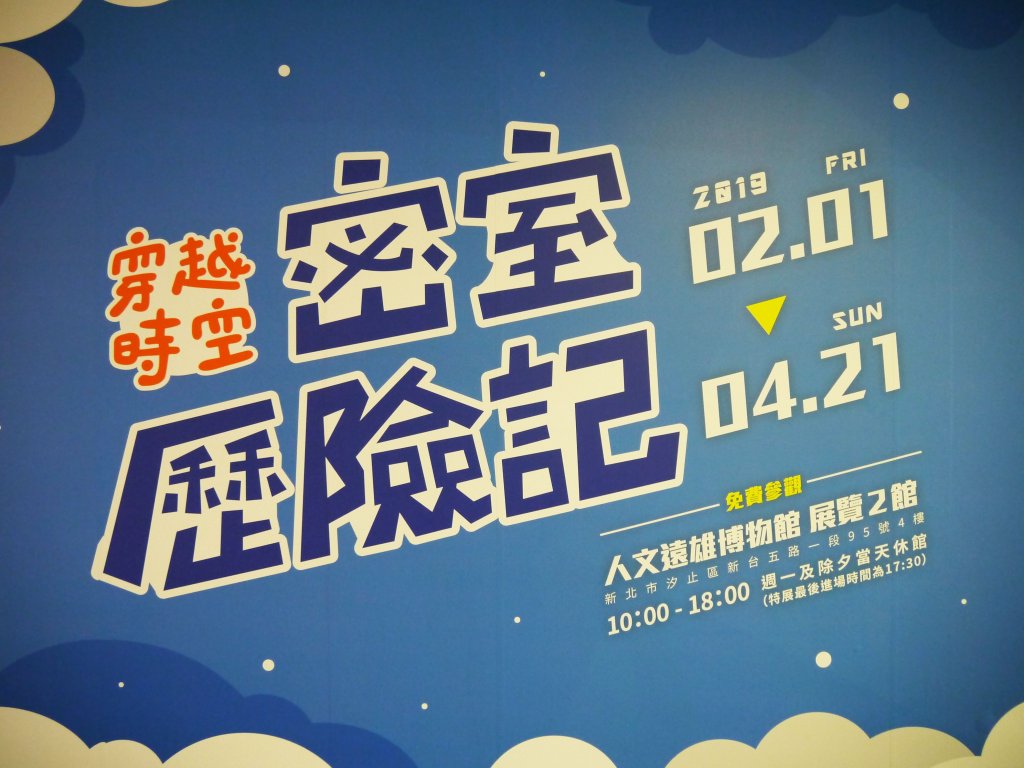 密室逃脫穿越時空解密