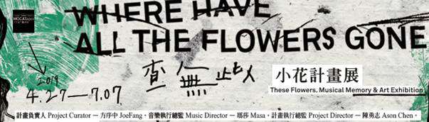 小花計畫,方序中,五月天,瑪莎,阿信,林強,李英宏,魏如萱,茄子蛋,告五人,宇宙人,家家,劉若英,HUSH