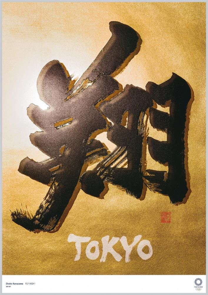 東京奧運,藝術海報,設計,浦澤直樹,大竹伸朗,金澤翔子,日本藝術家,漫畫家,書法家,日本文化,城市美學新態度