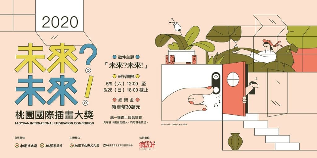 2020桃園國際插畫大獎