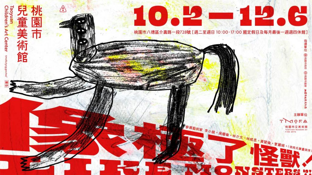  像極了怪獸 特展。