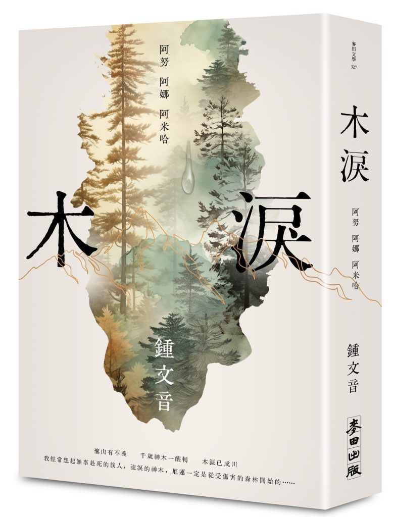 鍾文音
